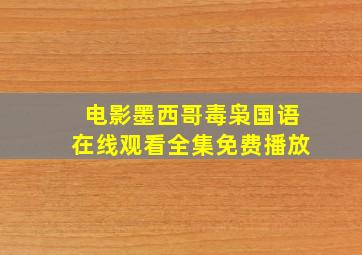 电影墨西哥毒枭国语在线观看全集免费播放