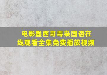 电影墨西哥毒枭国语在线观看全集免费播放视频