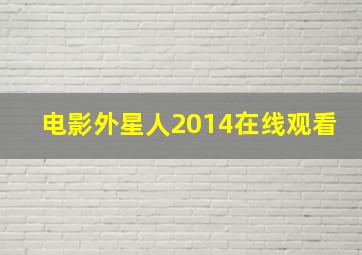 电影外星人2014在线观看