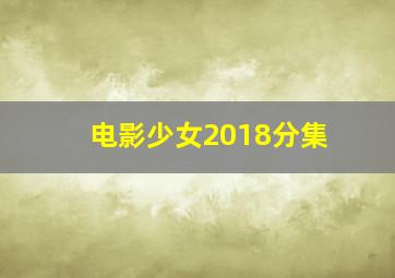 电影少女2018分集