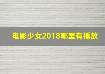 电影少女2018哪里有播放