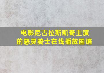 电影尼古拉斯凯奇主演的恶灵骑士在线播放国语