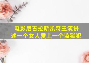 电影尼古拉斯凯奇主演讲述一个女人爱上一个监狱犯