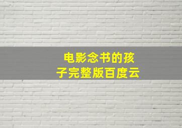 电影念书的孩子完整版百度云