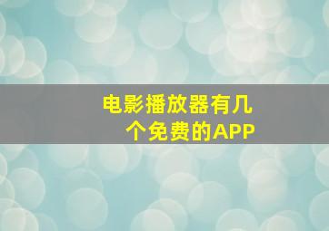 电影播放器有几个免费的APP