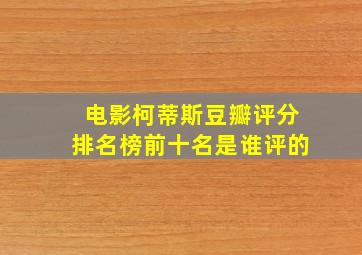 电影柯蒂斯豆瓣评分排名榜前十名是谁评的