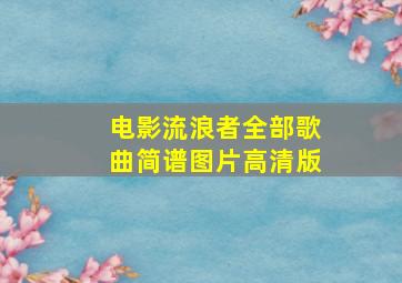 电影流浪者全部歌曲简谱图片高清版