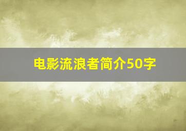 电影流浪者简介50字