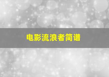 电影流浪者简谱