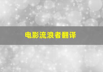 电影流浪者翻译