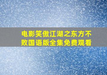 电影笑傲江湖之东方不败国语版全集免费观看