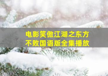 电影笑傲江湖之东方不败国语版全集播放