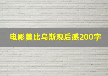 电影莫比乌斯观后感200字