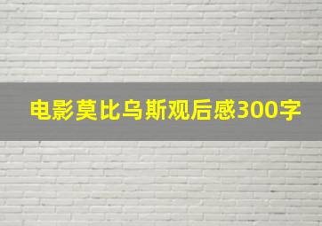 电影莫比乌斯观后感300字