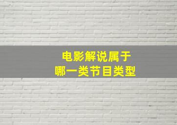 电影解说属于哪一类节目类型