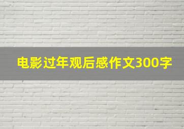 电影过年观后感作文300字