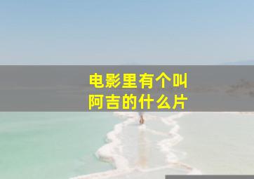 电影里有个叫阿吉的什么片