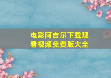 电影阿吉尔下载观看视频免费版大全