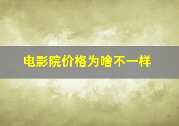 电影院价格为啥不一样