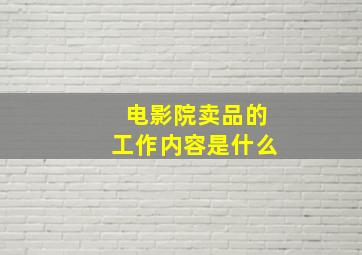 电影院卖品的工作内容是什么