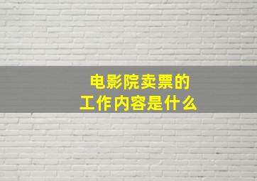 电影院卖票的工作内容是什么