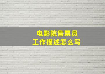 电影院售票员工作描述怎么写