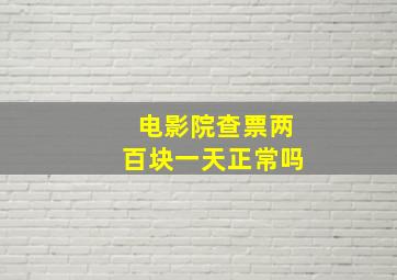 电影院查票两百块一天正常吗