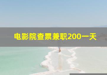 电影院查票兼职200一天