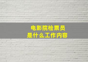 电影院检票员是什么工作内容