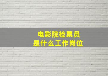 电影院检票员是什么工作岗位