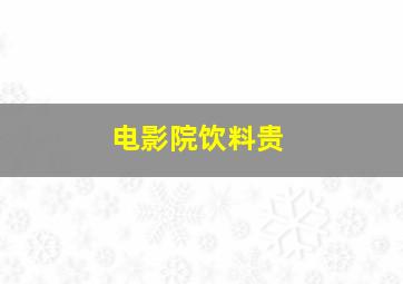 电影院饮料贵