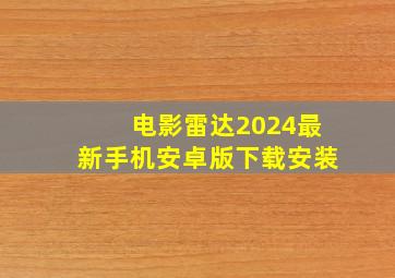 电影雷达2024最新手机安卓版下载安装