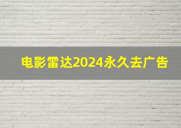 电影雷达2024永久去广告