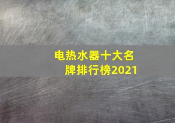 电热水器十大名牌排行榜2021