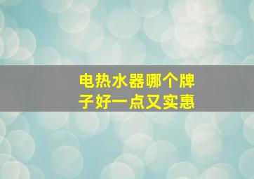 电热水器哪个牌子好一点又实惠