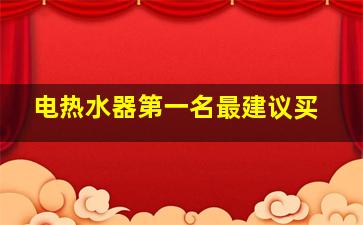 电热水器第一名最建议买