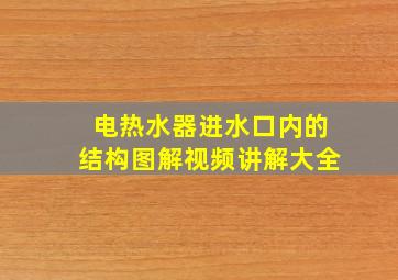 电热水器进水口内的结构图解视频讲解大全