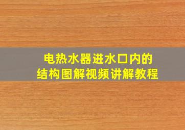 电热水器进水口内的结构图解视频讲解教程