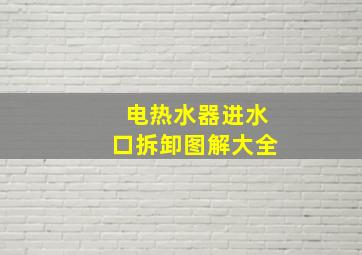 电热水器进水口拆卸图解大全