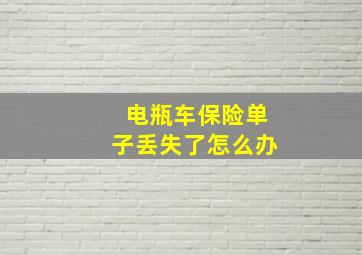 电瓶车保险单子丢失了怎么办