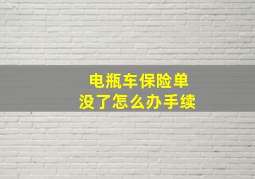 电瓶车保险单没了怎么办手续