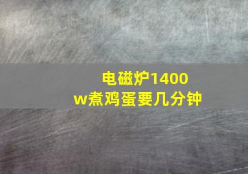 电磁炉1400w煮鸡蛋要几分钟