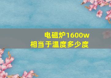 电磁炉1600w相当于温度多少度