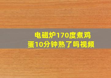 电磁炉170度煮鸡蛋10分钟熟了吗视频