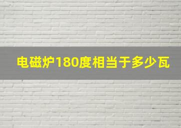 电磁炉180度相当于多少瓦