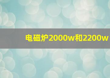 电磁炉2000w和2200w