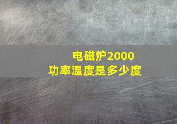 电磁炉2000功率温度是多少度