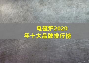 电磁炉2020年十大品牌排行榜