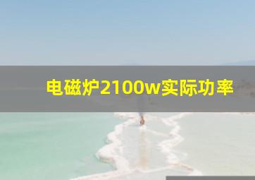 电磁炉2100w实际功率