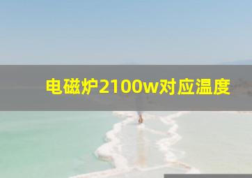 电磁炉2100w对应温度